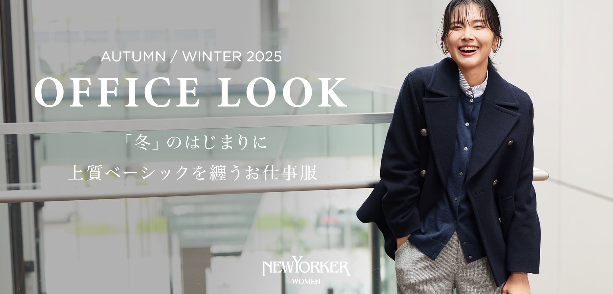OFFICE LOOK AUTUMN / WINTER 2025