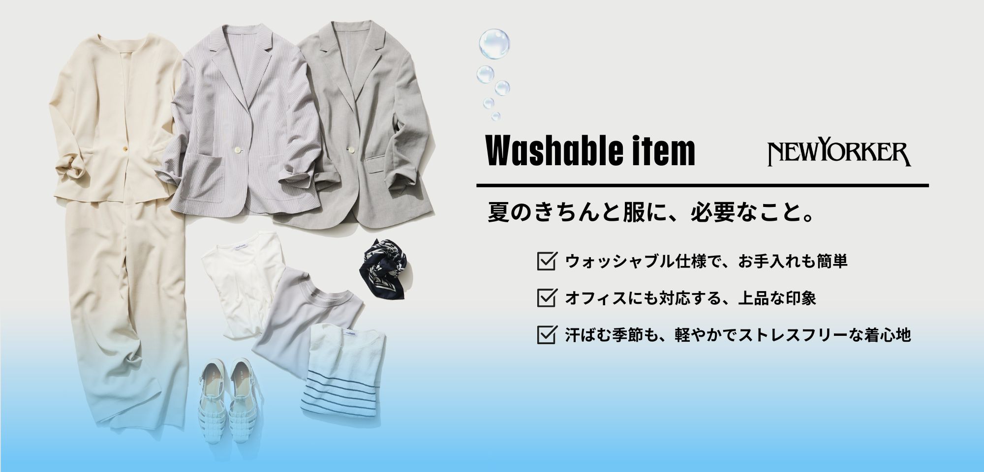 夏のウォッシャブルアイテム