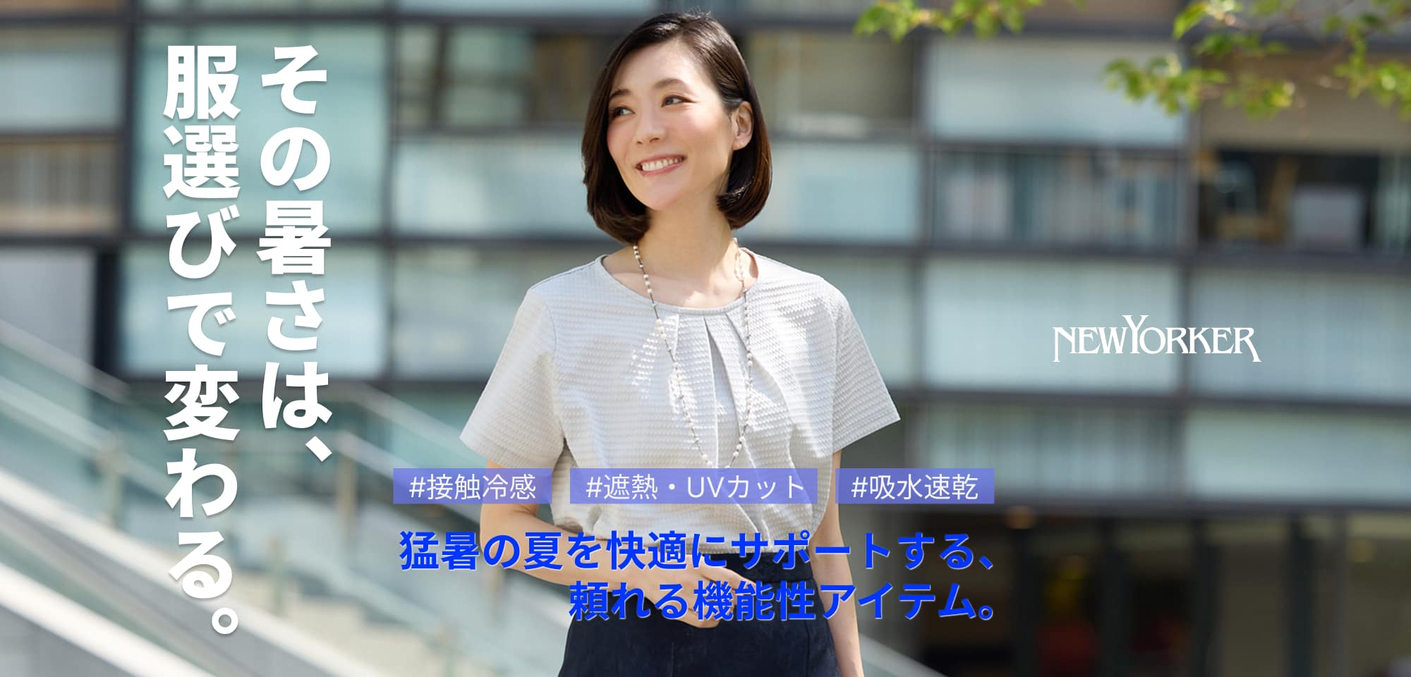 猛暑の夏を快適にサポートする、頼れる機能性アイテム。