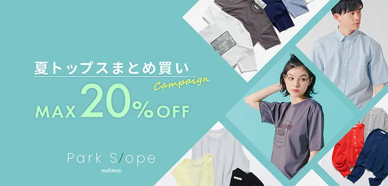 トップスまとめ買いキャンペーン
