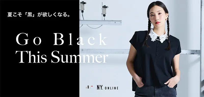 夏こそ「黒」が欲しくなる。Go Black This Summer