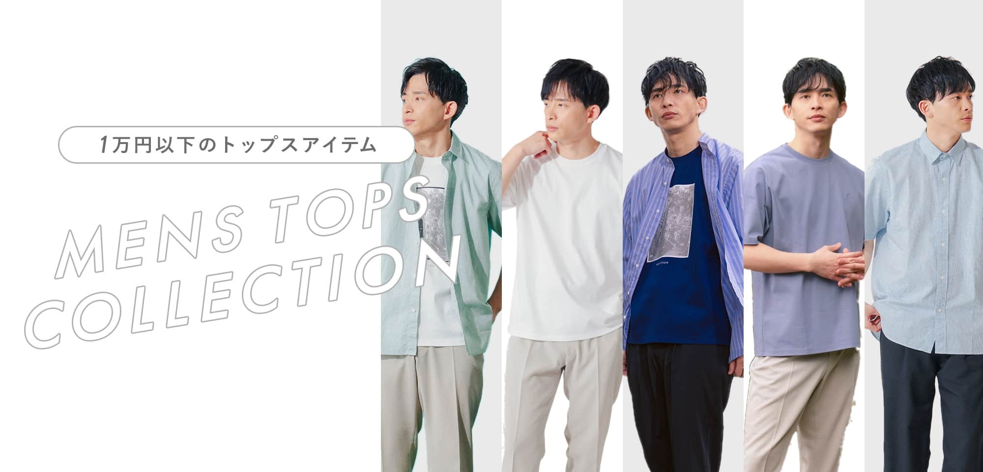MEN 1万円以下トップス