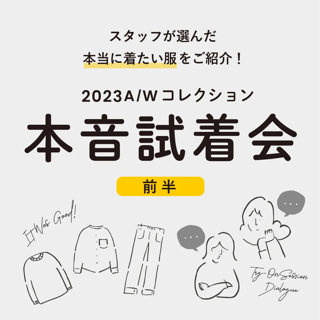 2023A/Wスタッフ試着会