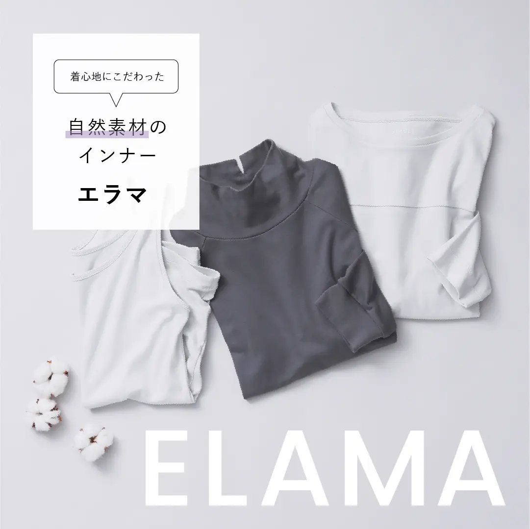 自然素材のインナー「Elama」