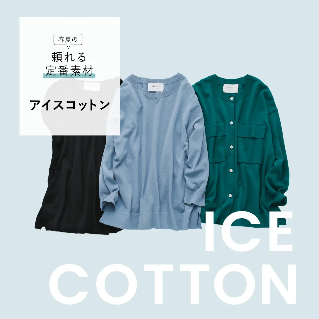 頼れる定番素材「アイスコットン」