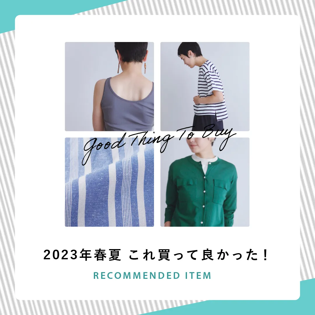 【スタッフに聞いた】2023年春夏 これ買って良かった！