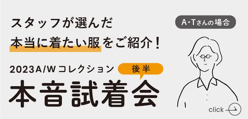 スタッフ試着会後半