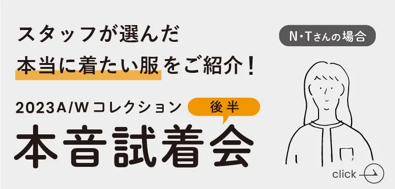 スタッフ試着会後半