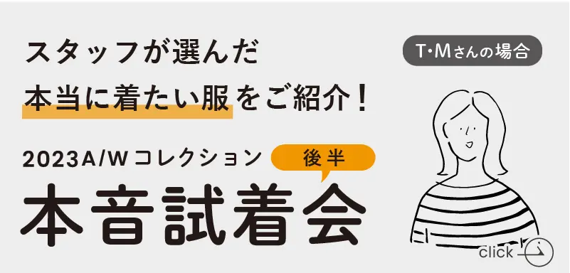 スタッフ試着会後半