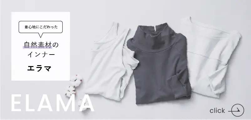 着心地にこだわった自然素材のインナー「Elama」