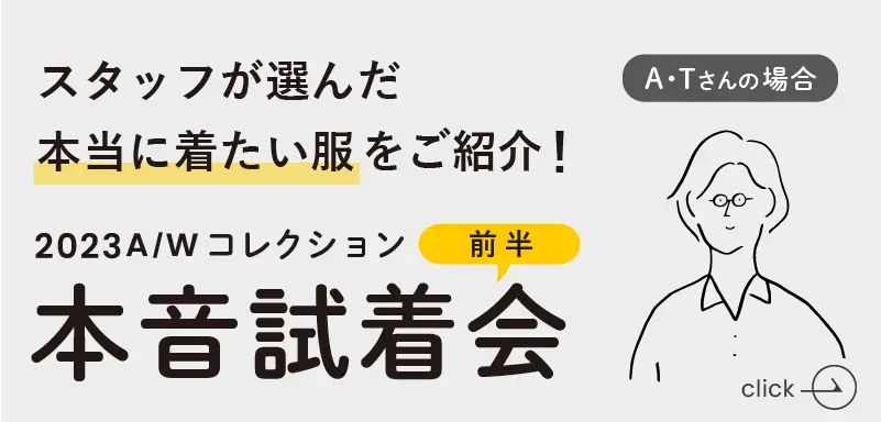 スタッフ試着会前半