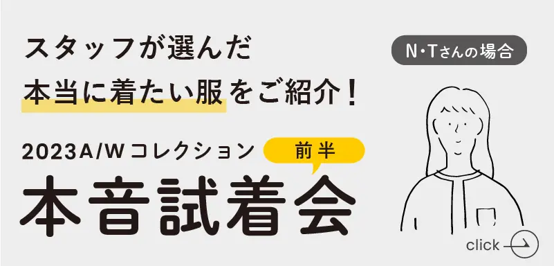 スタッフ試着会前半