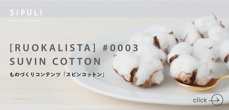 迷ったらこれ!頼れる定番素材「ロータス×フレスカ」