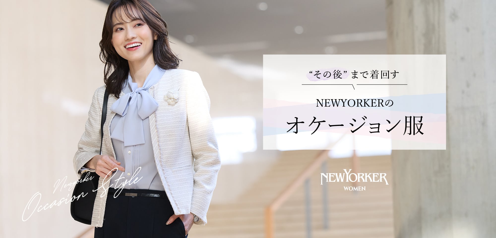 “その後”まで着回す NEWYORKERのオケージョン服