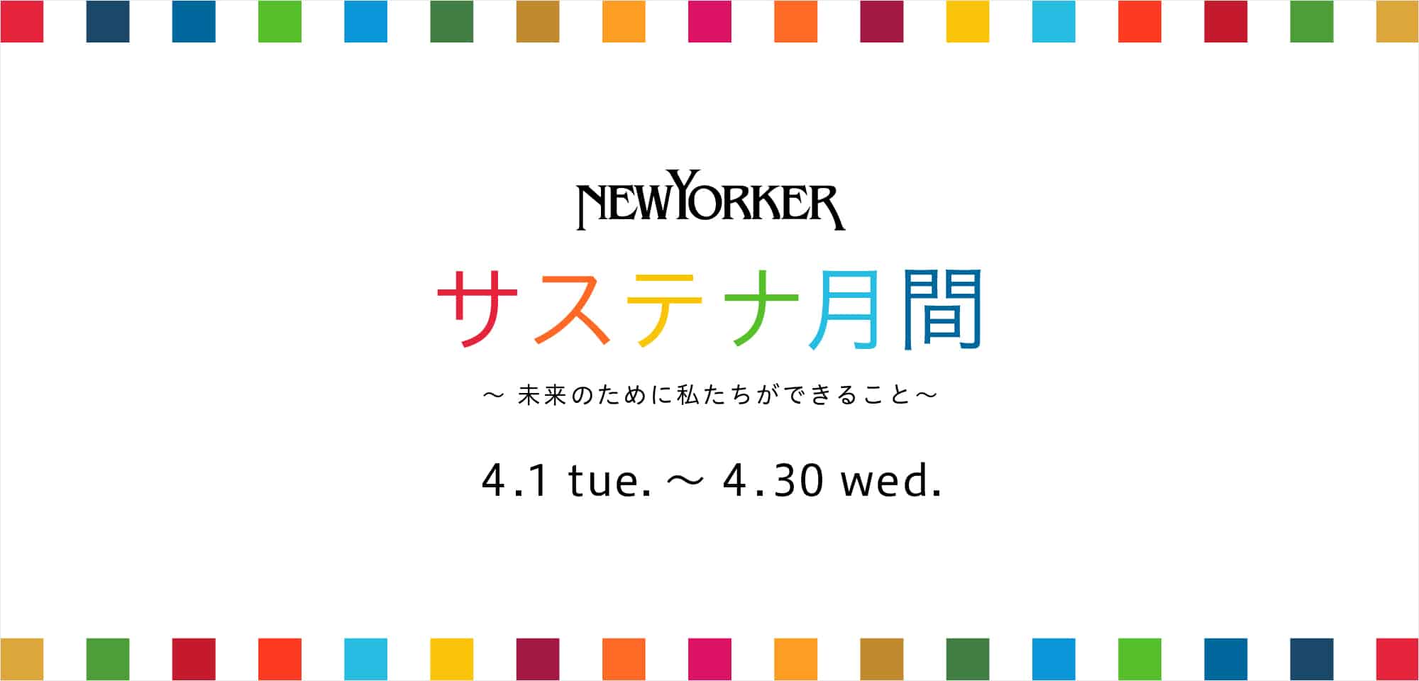 サステナ月間