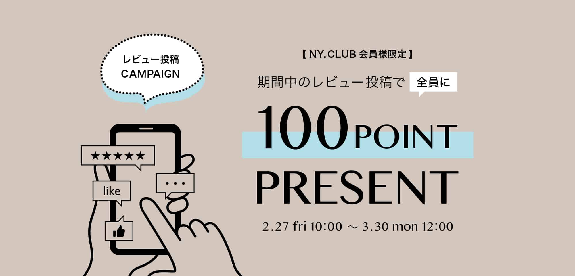 レビュー投稿キャンペーン