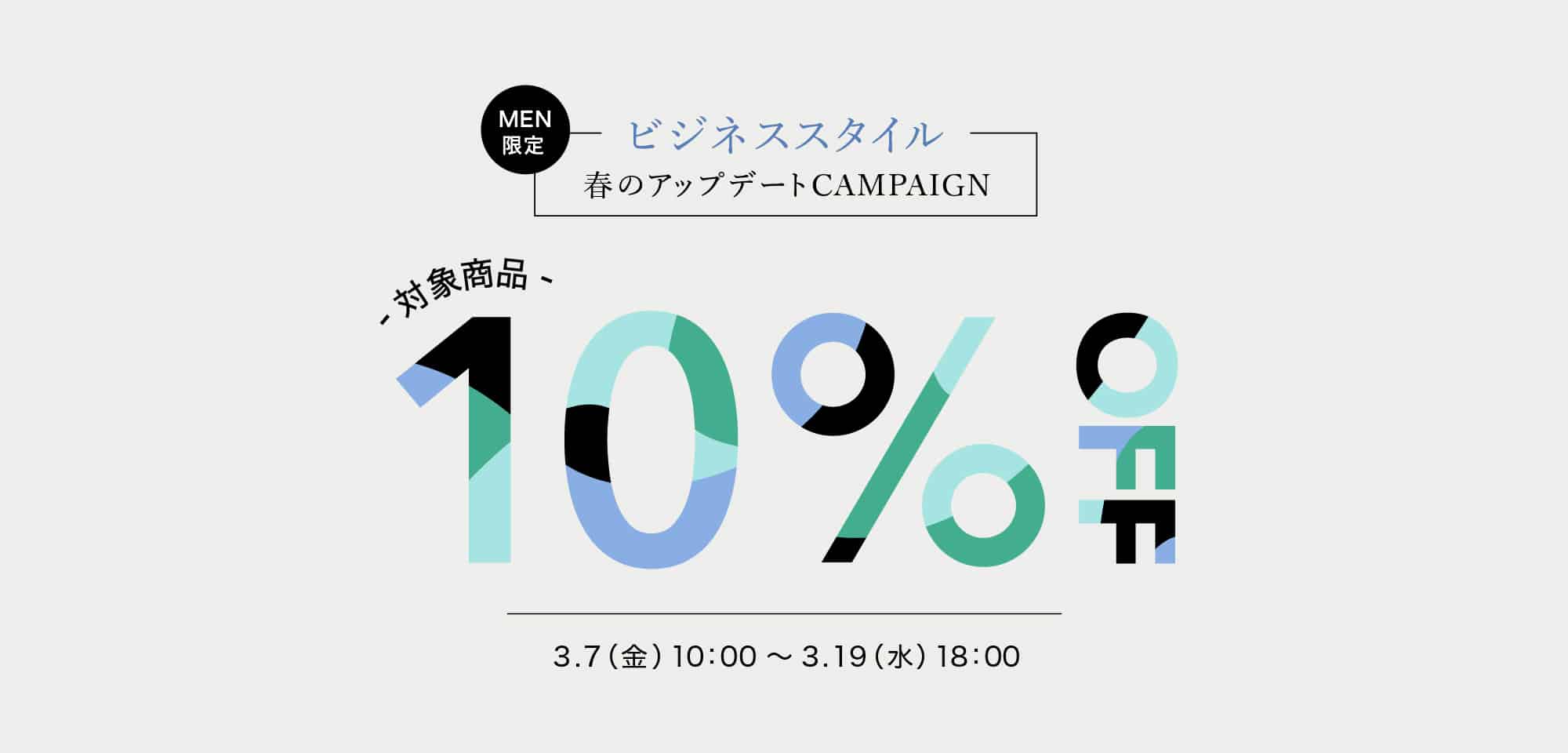 【MEN限定】ビジネススタイル～春のアップデート キャンペーン