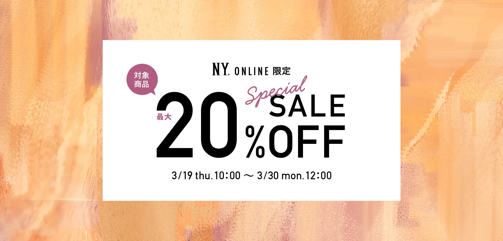 SPECIAL SALE 最大20％OFF
