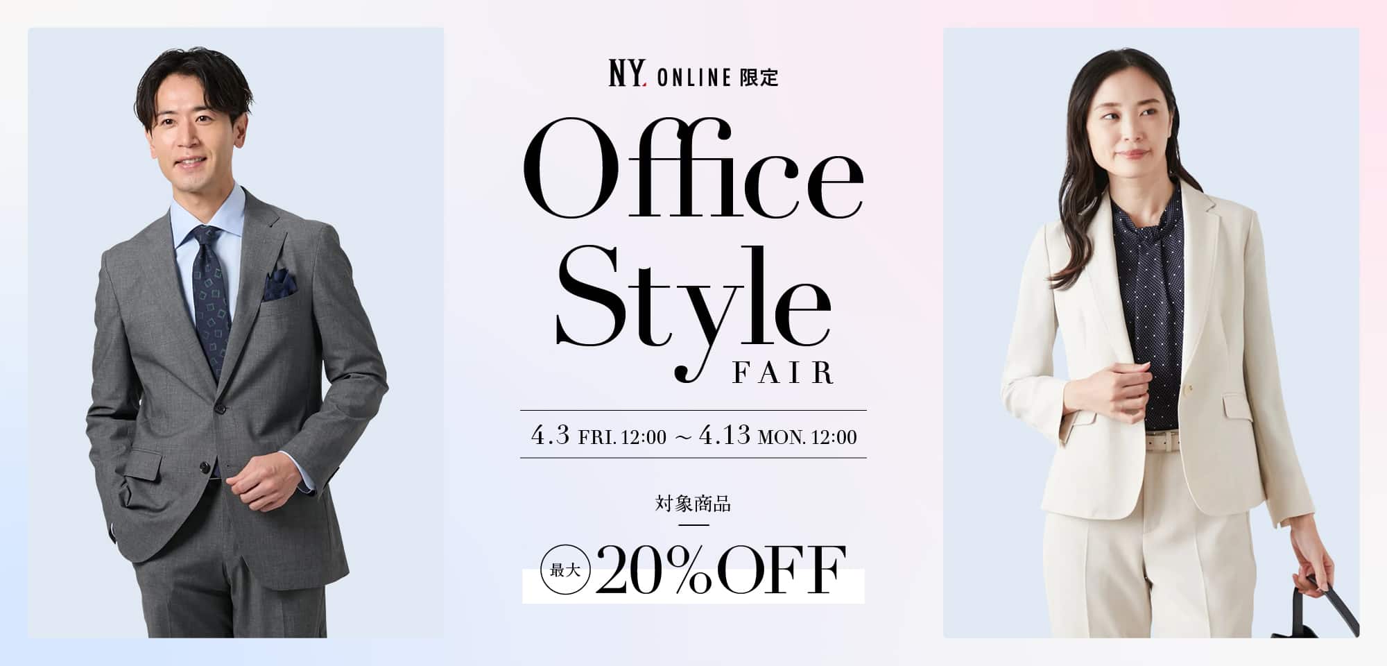 オフィススタイルフェア 最大20%OFF