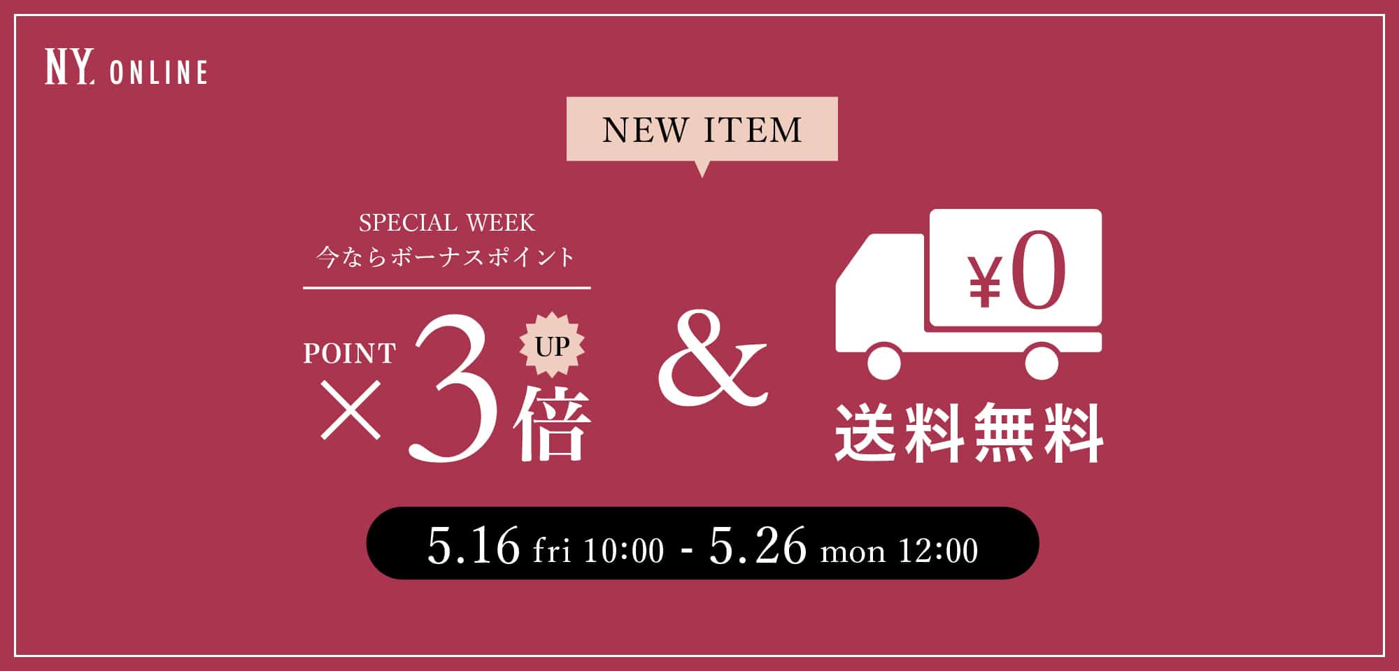ポイント3倍＆送料無料キャンペーン