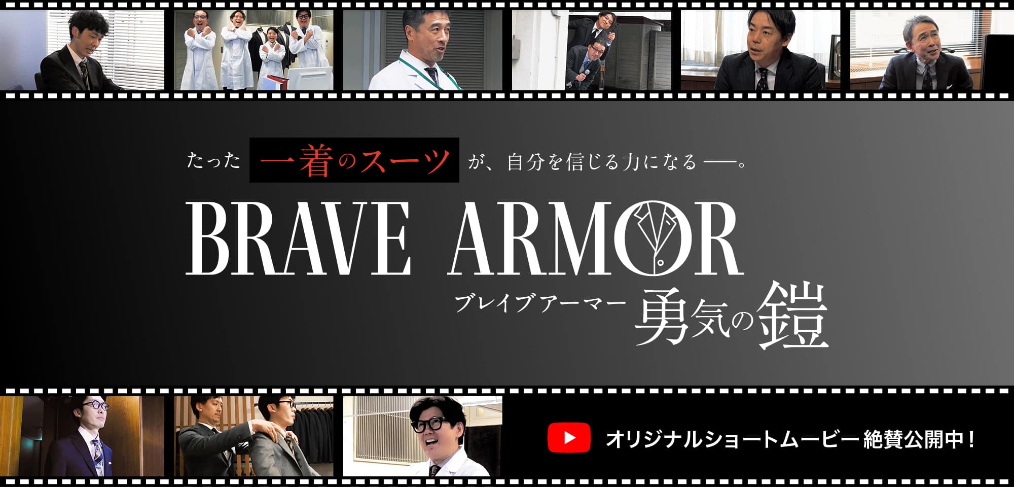 BRAVE ARMOR -勇気の鎧-