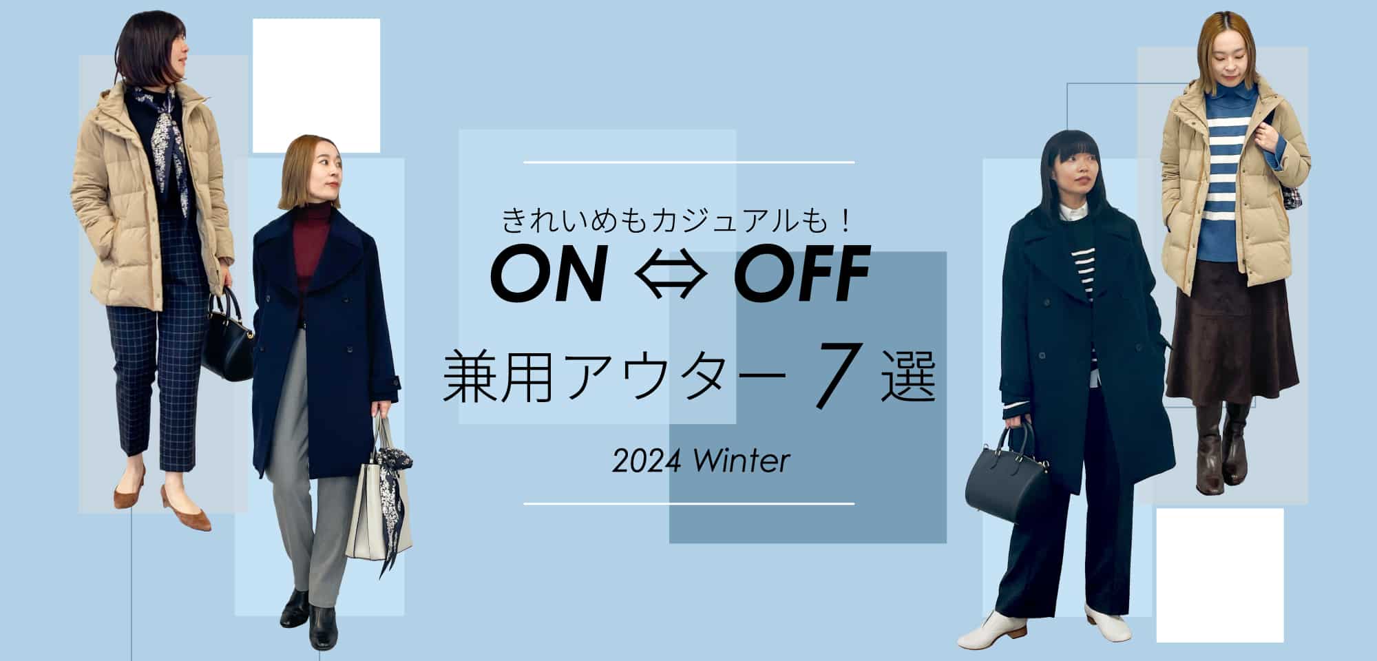 きれいめもカジュアルも！ON/OFF兼用アウター7選