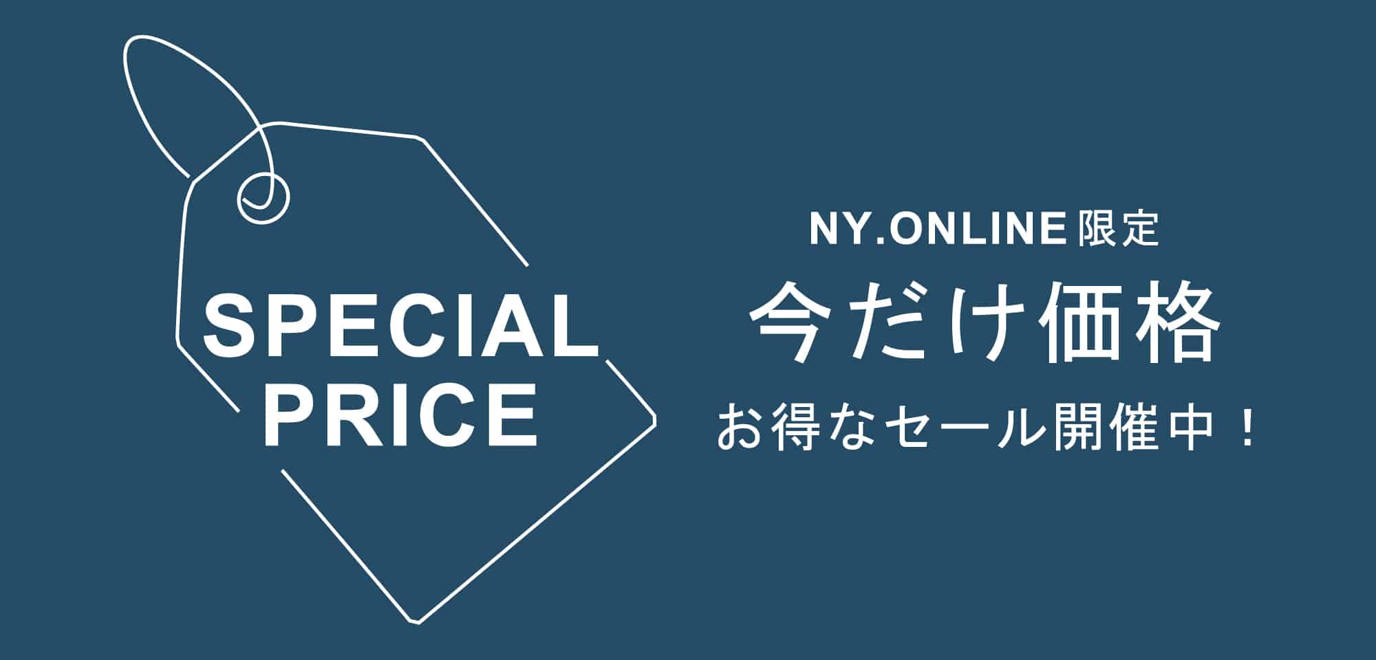 スペシャルプライス