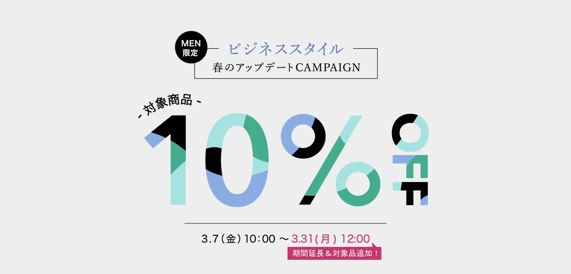 【MEN限定】ビジネススタイル～春のアップデート キャンペーン　期間延長
