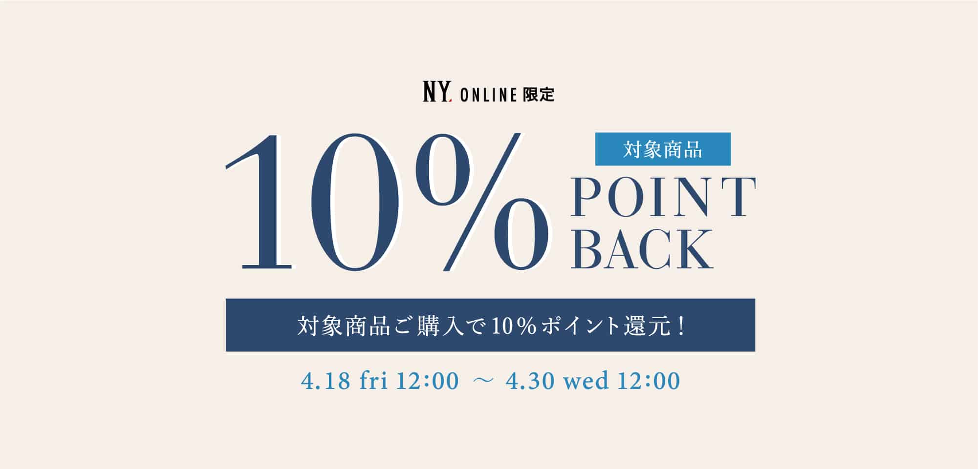 ポイント10％還元
