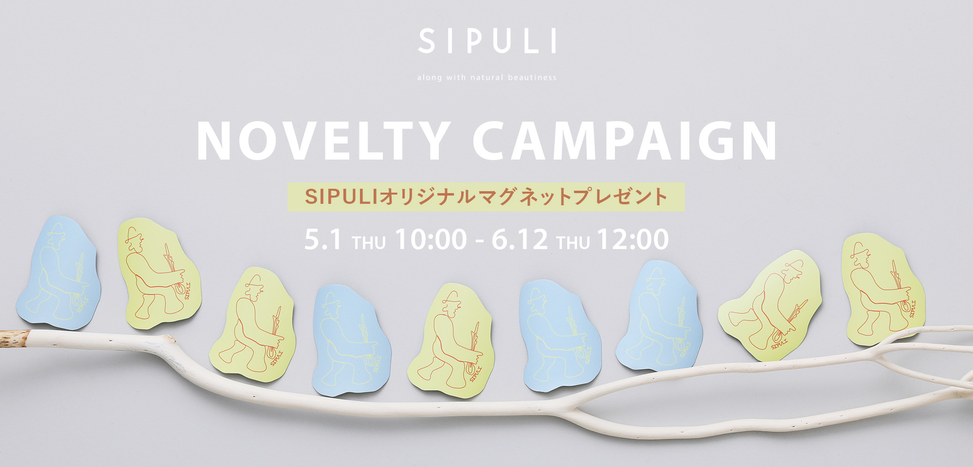 SIPULI ノベルティキャンペーン