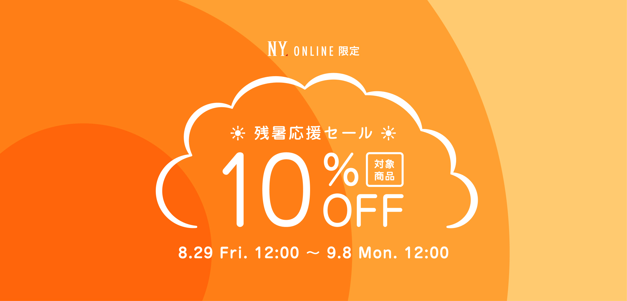 残暑応援セール《10％OFF》