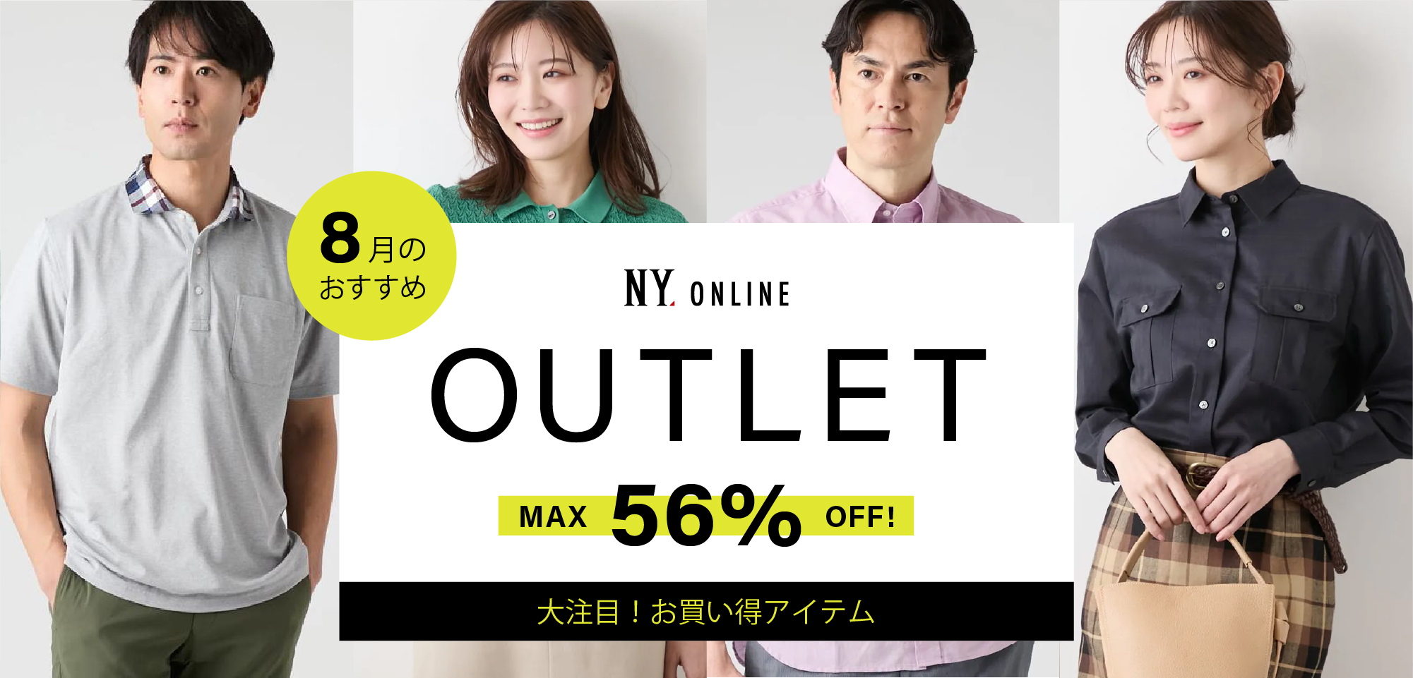 MAX66％OFF！OUTLET 8月のおすすめ