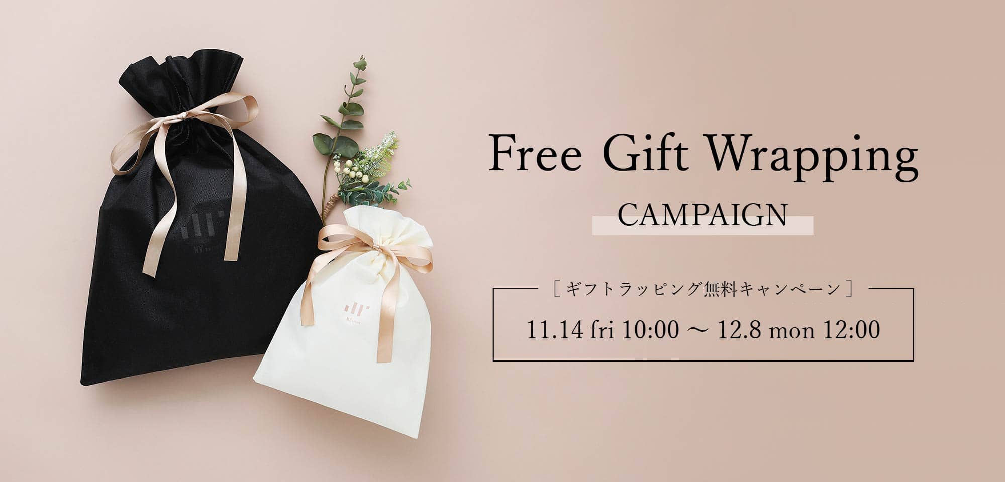 ギフトラッピング無料キャンペーン