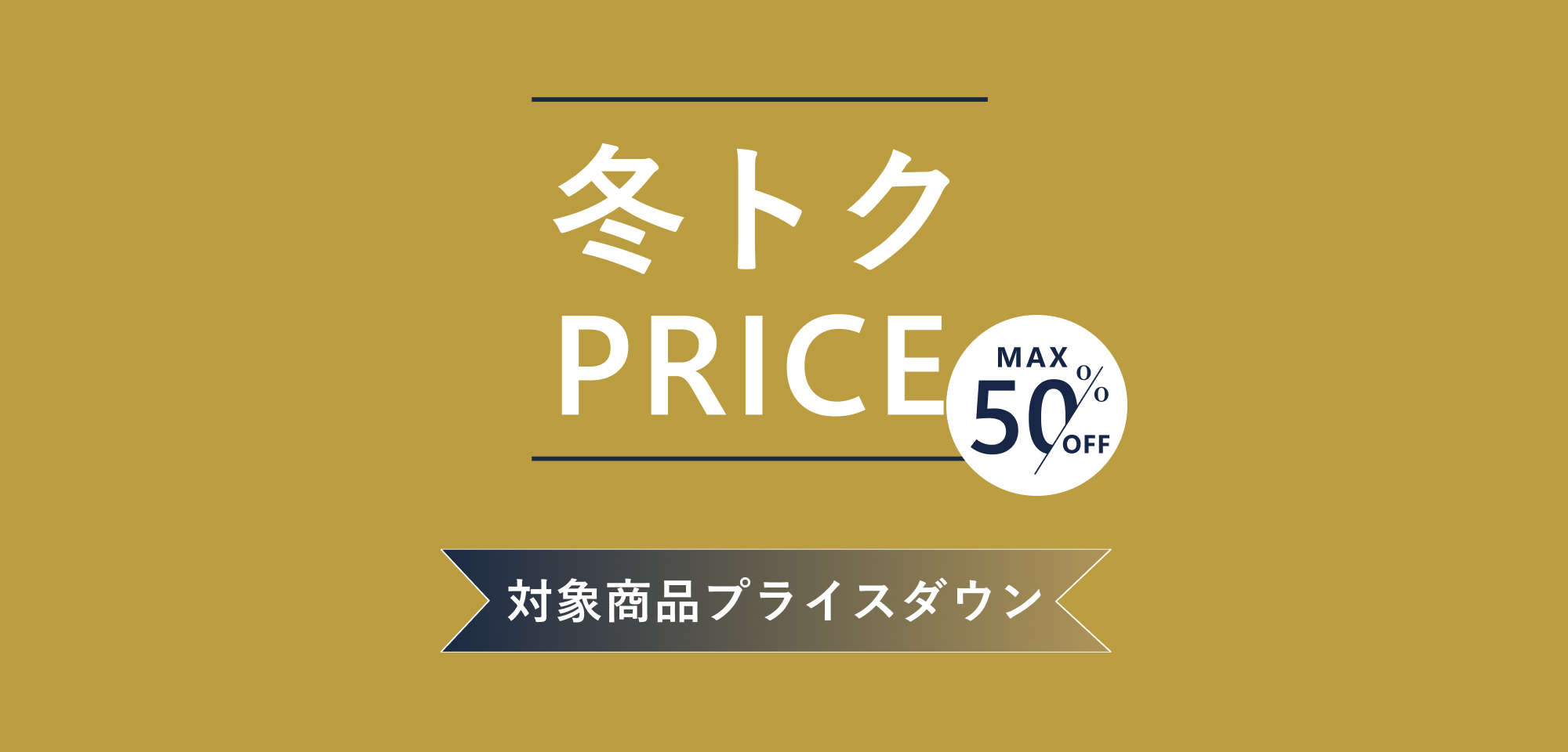 冬トクPRICE
