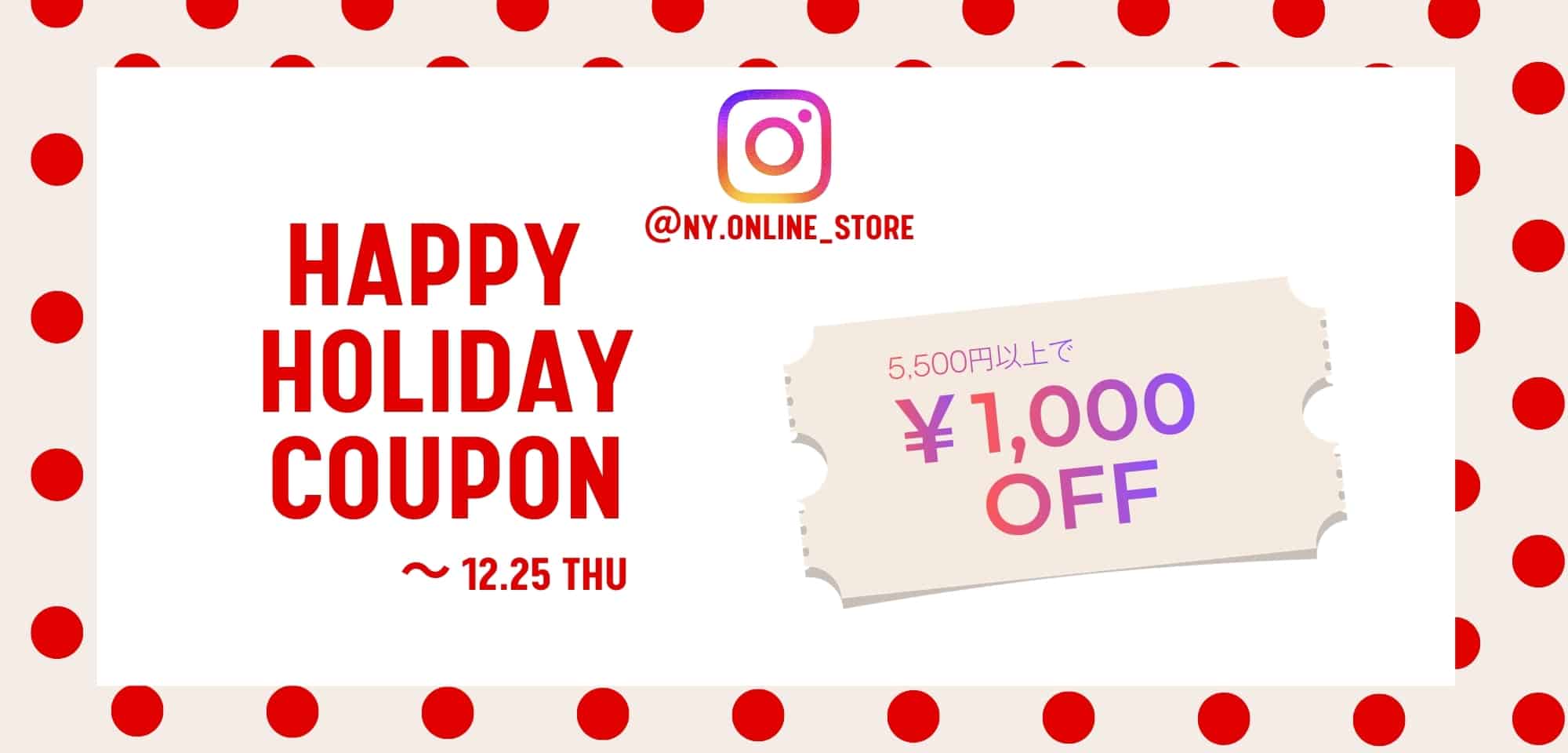 ハッピーホリデークーポン【1,000円OFF】