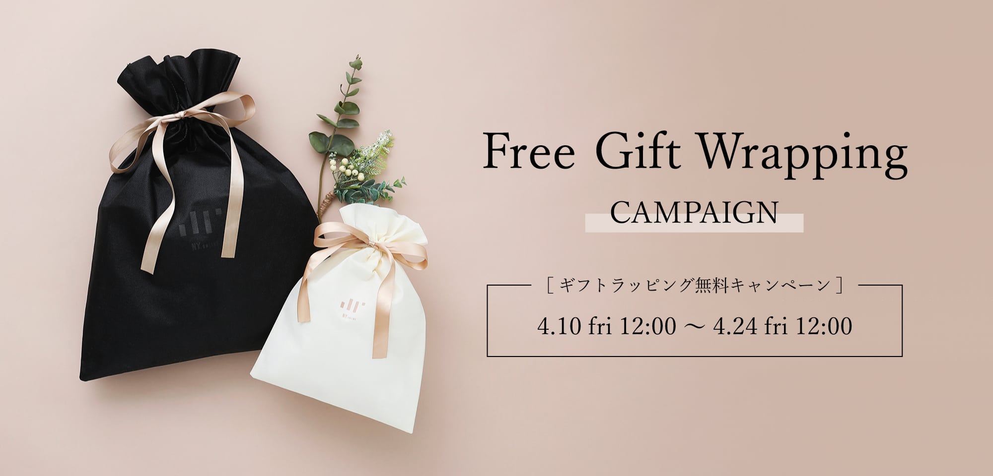 ギフトラッピング無料キャンペーン