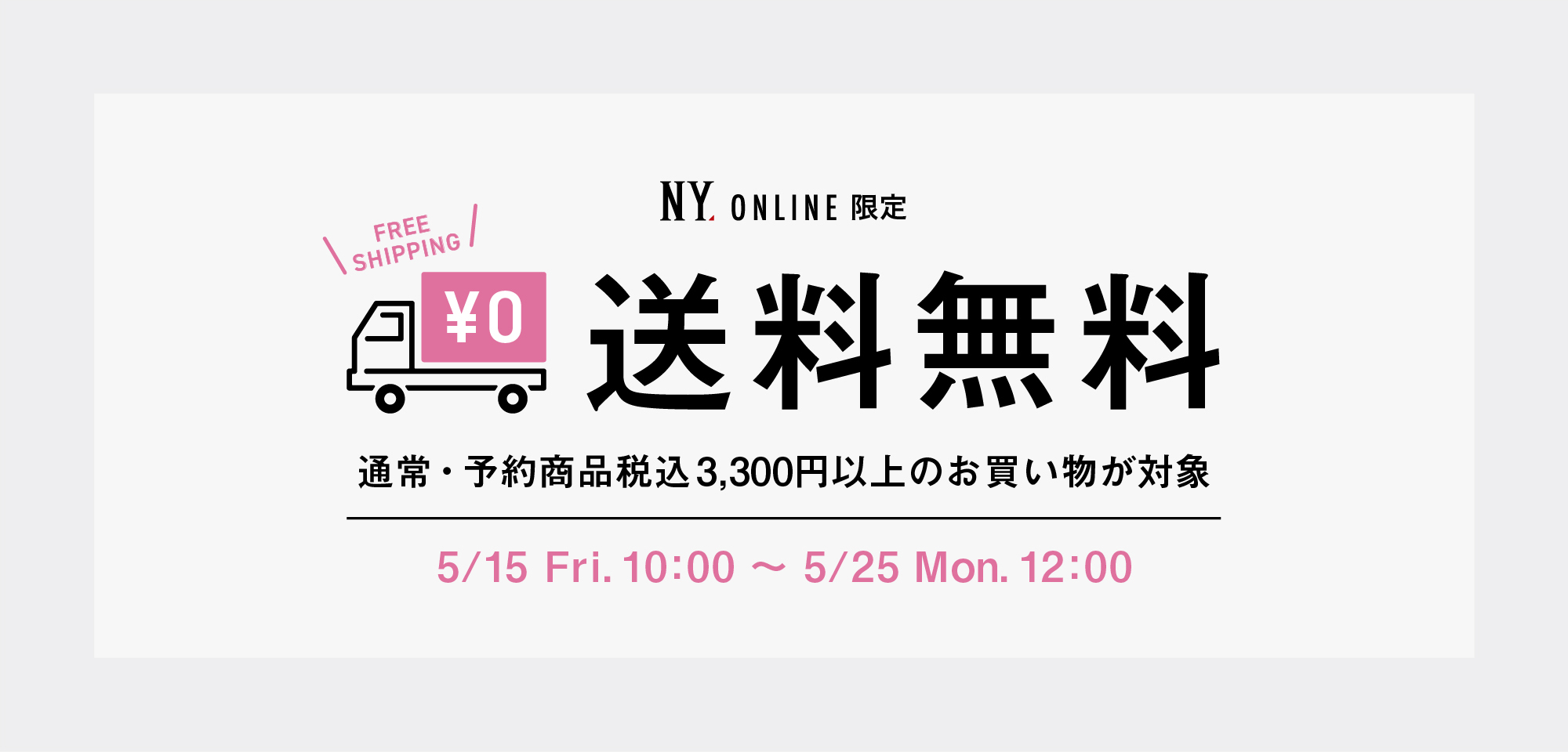 送料無料キャンペーン