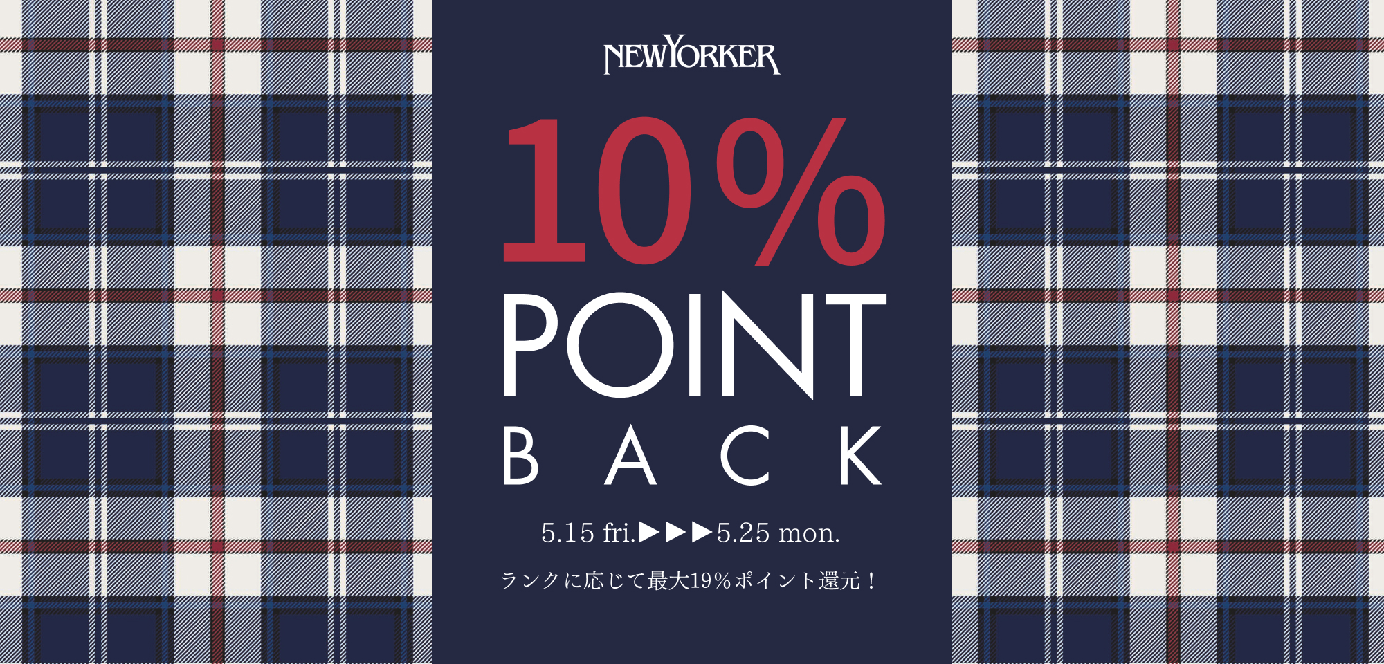 ポイント10%還元キャンペーン