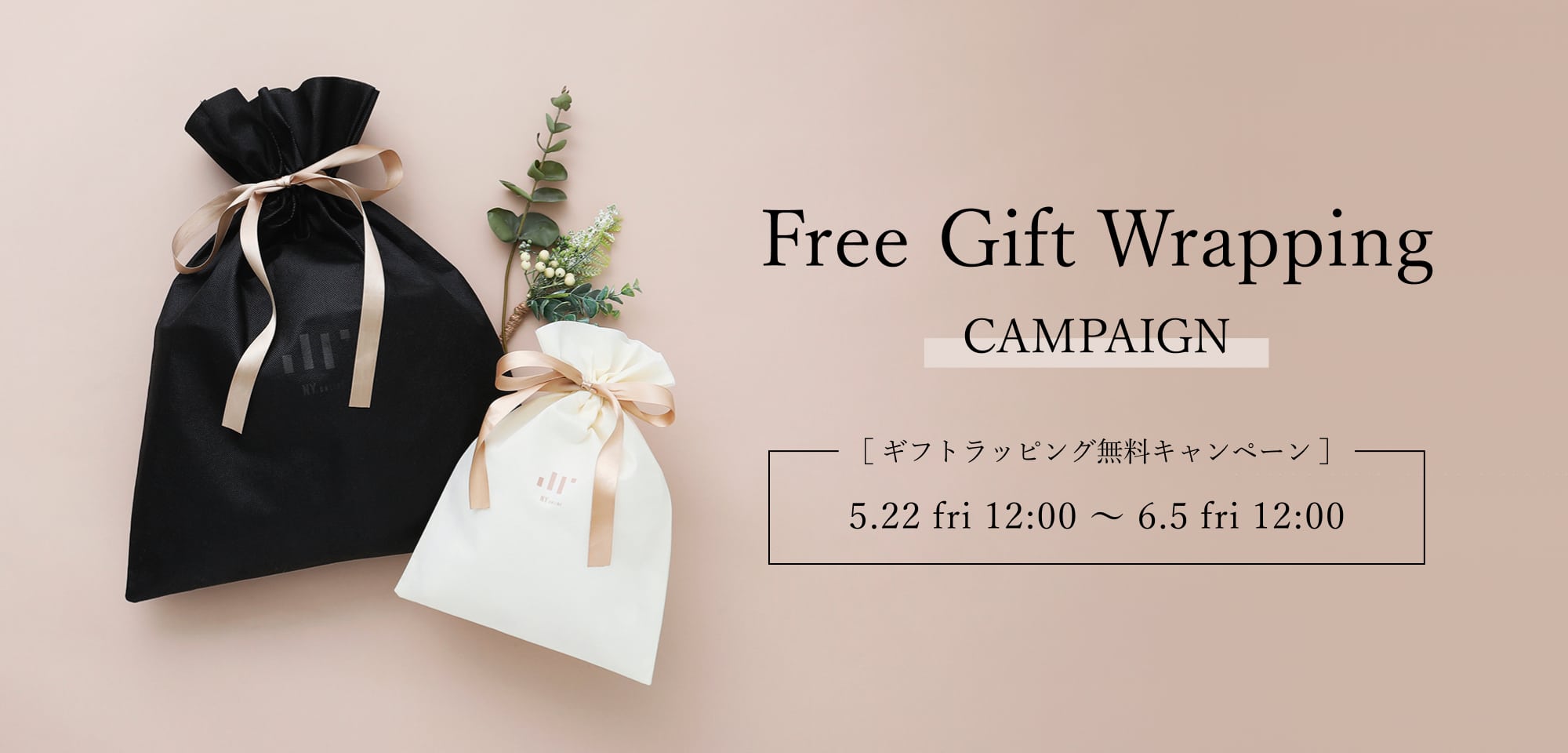 ギフトラッピング無料キャンペーン