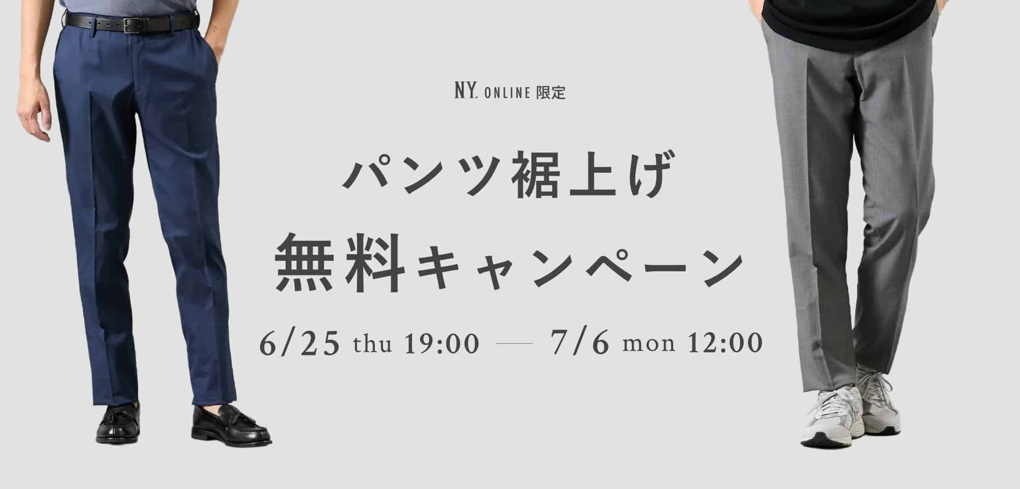 裾上げ無料キャンペーン