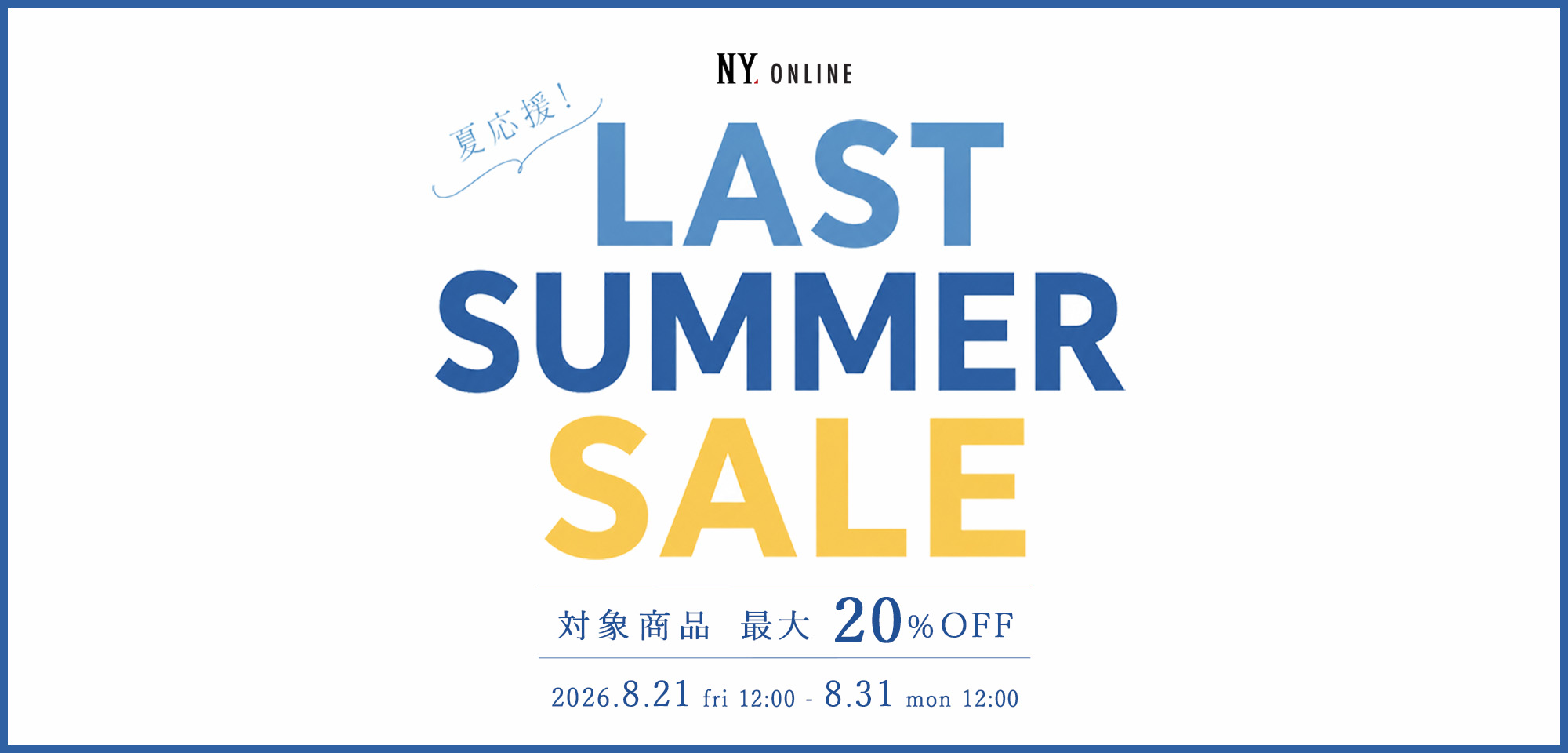 夏応援！LAST SUMMER SALE