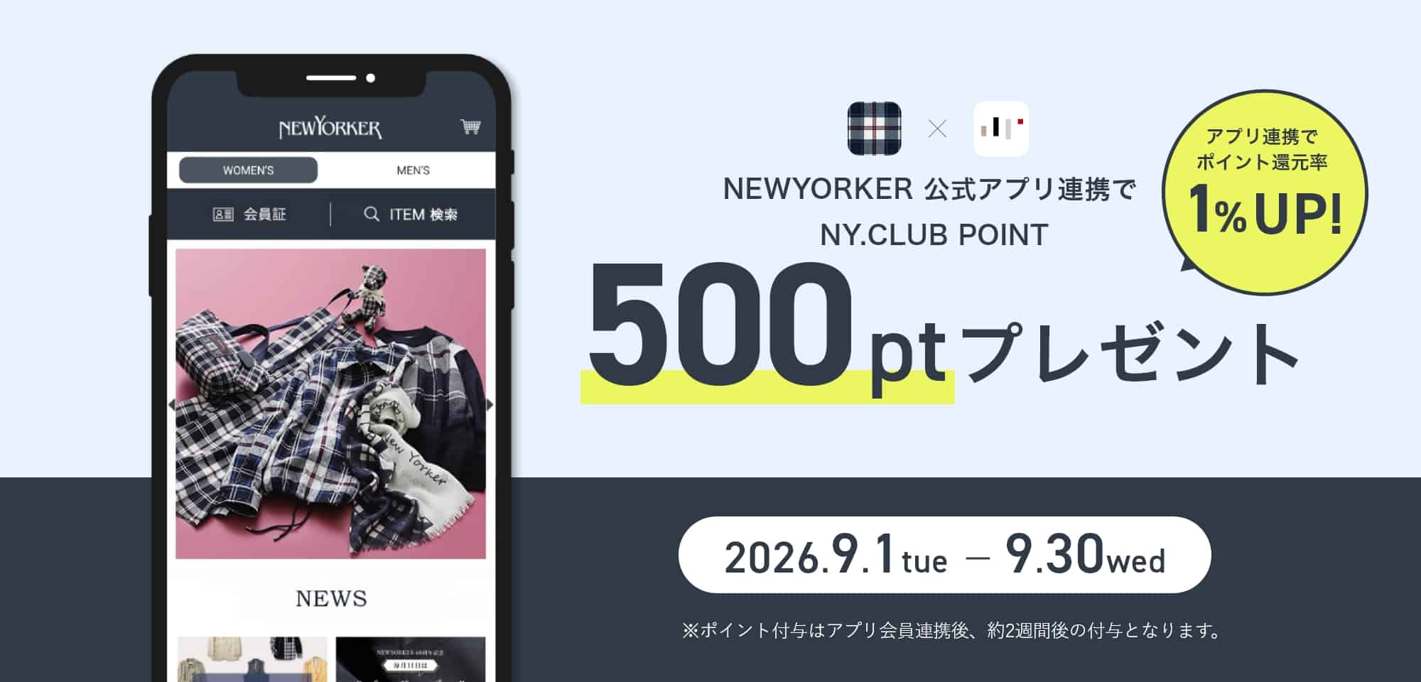 アプリ会員連携で500ptプレゼント