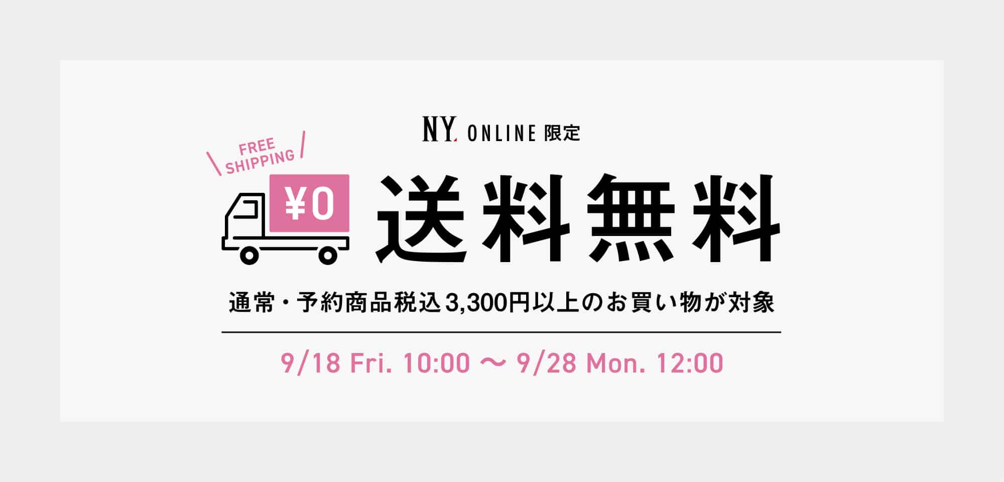送料無料キャンペーン