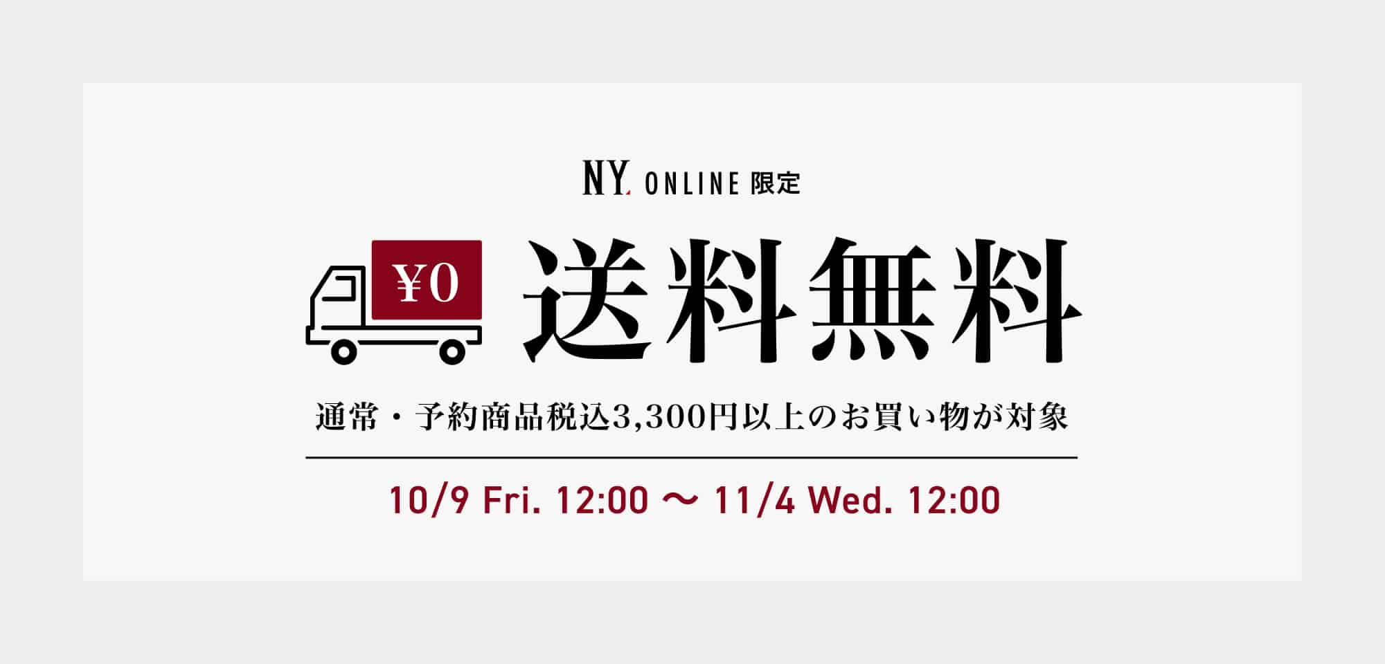 送料無料キャンペーン