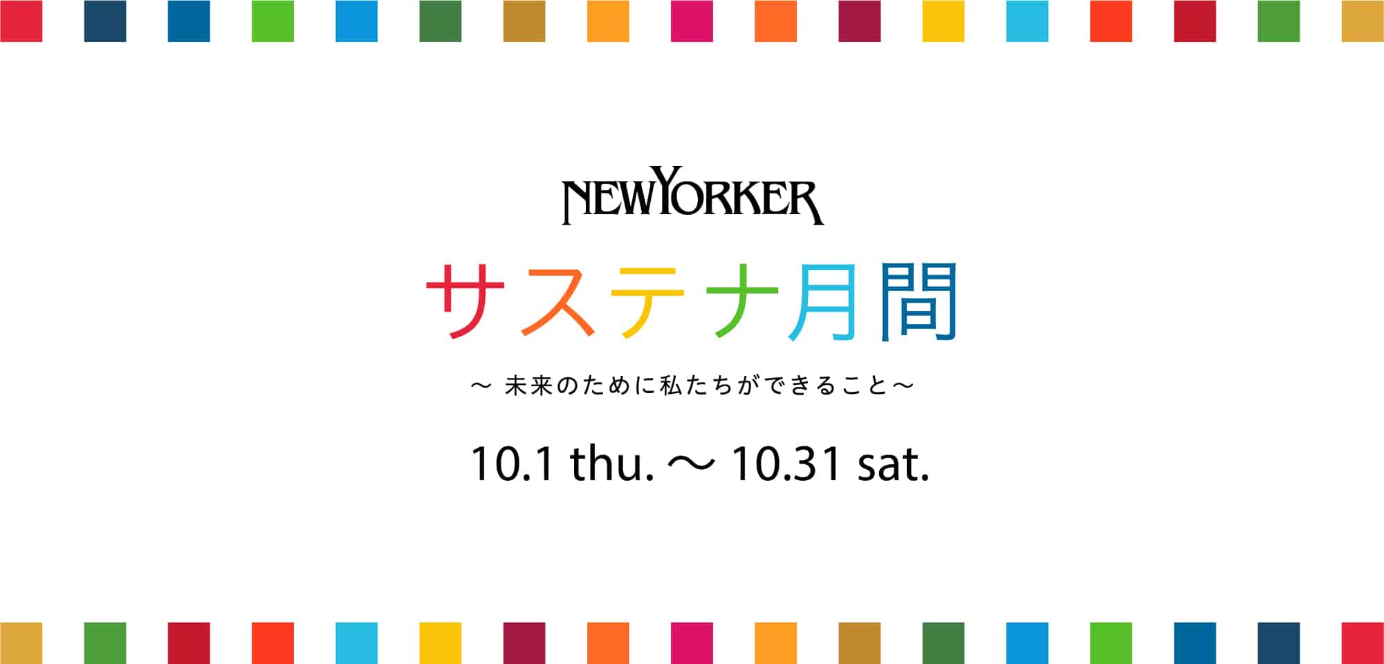 NEWYORKERサステナ月間