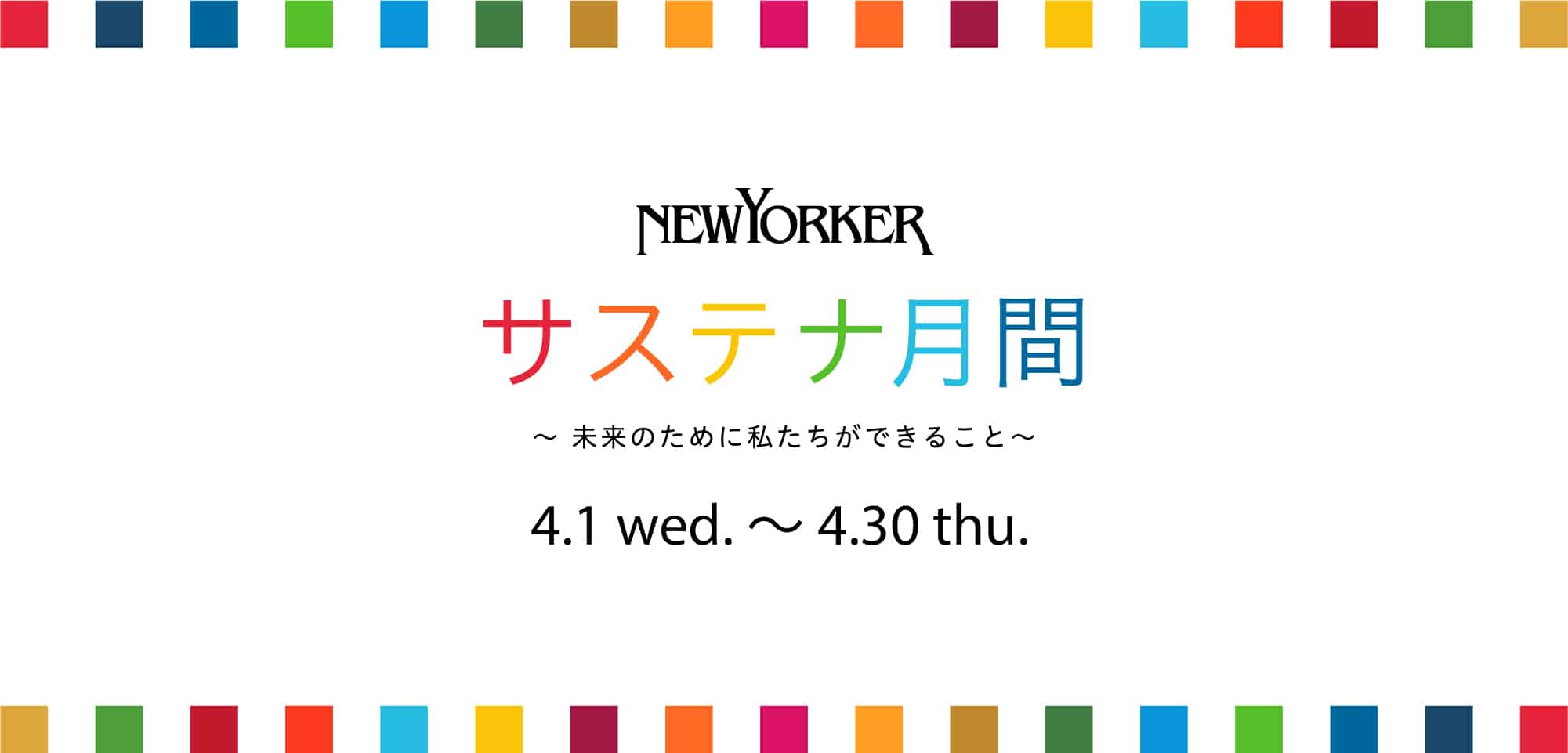 NEWYORKERサステナ月間