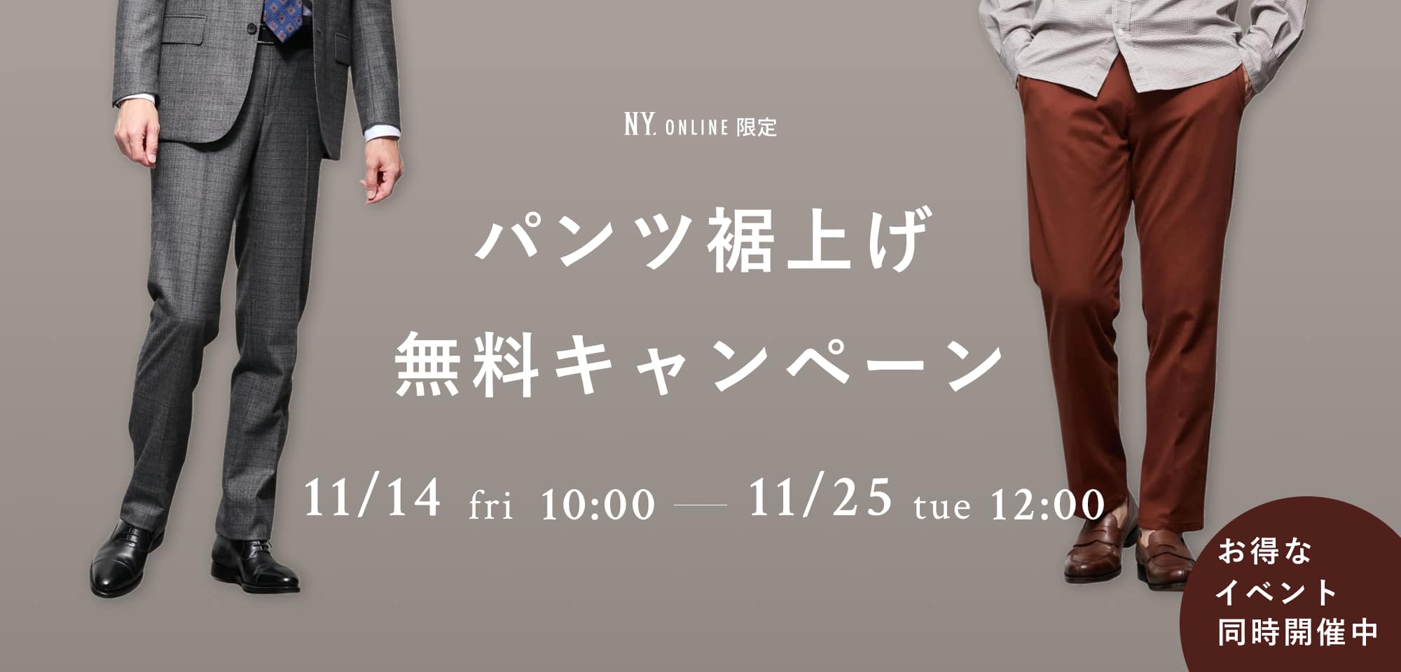 裾上げ無料キャンペーン