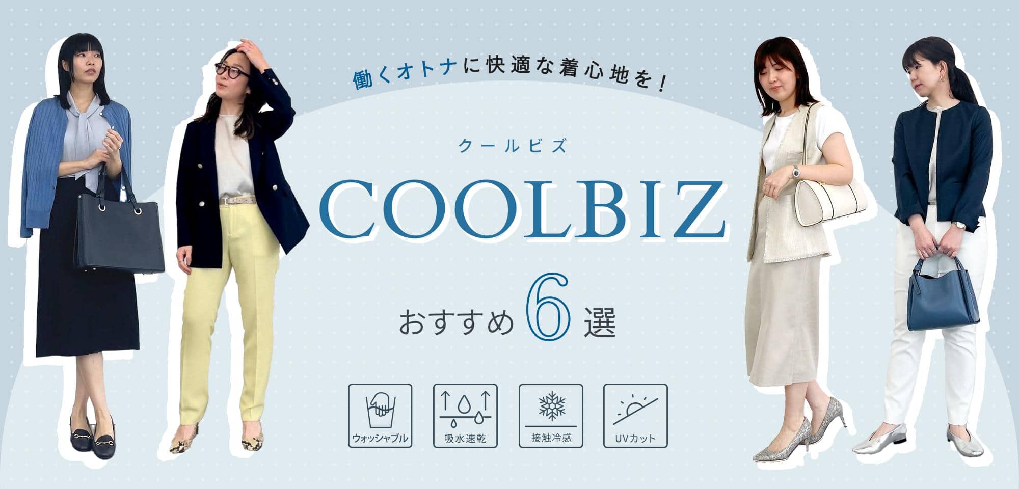 働くオトナに快適な着心地を！COOLBIZおすすめ6選
