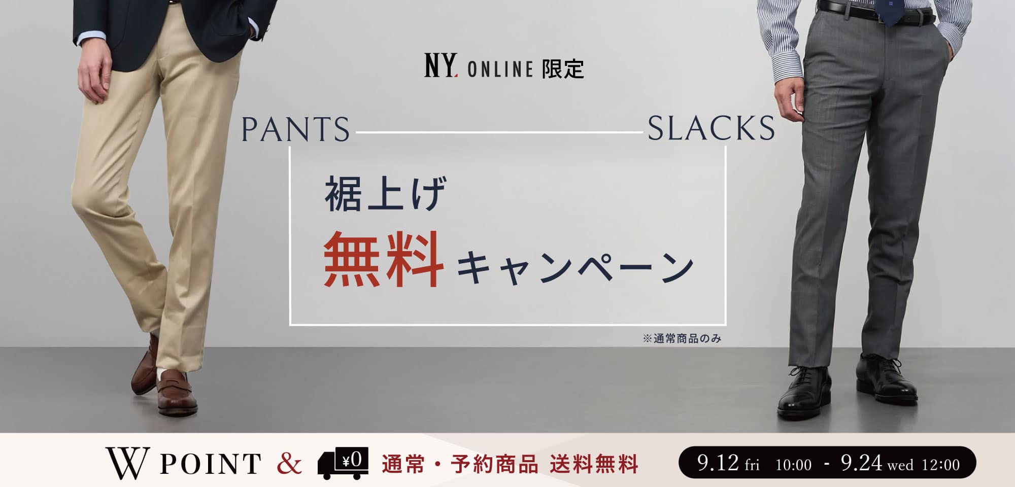 裾上げ無料キャンペーン