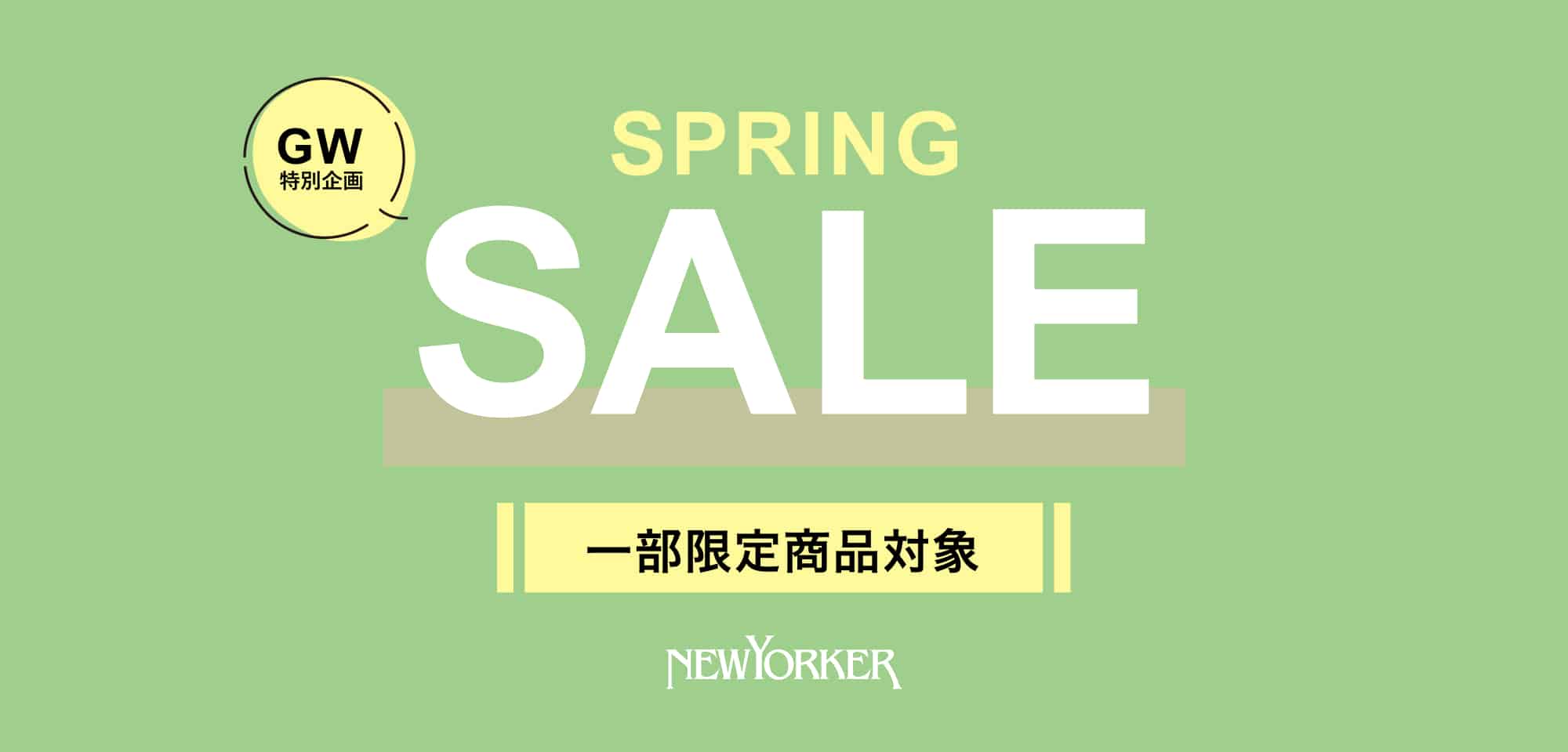 スプリングセール